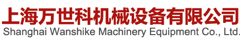 上海萬世科機械設備有限公司